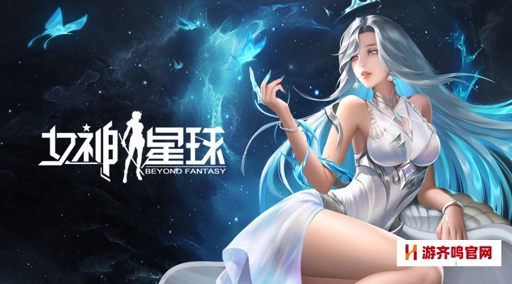 女神星球阵容搭配攻略，女神星球最佳阵容